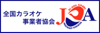 全国カラオケ事業者協会